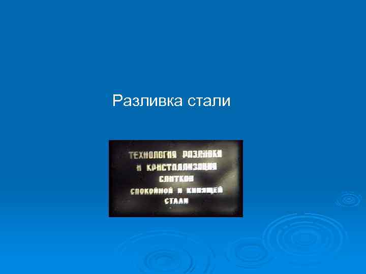 Разливка стали 