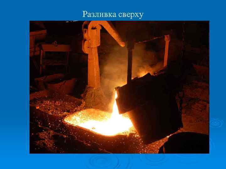 Разливка сверху 