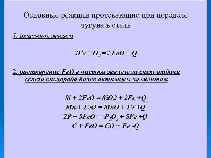 Основные реакции протекающие при переделе чугуна в сталь 1. окисление железа 2 Fe +
