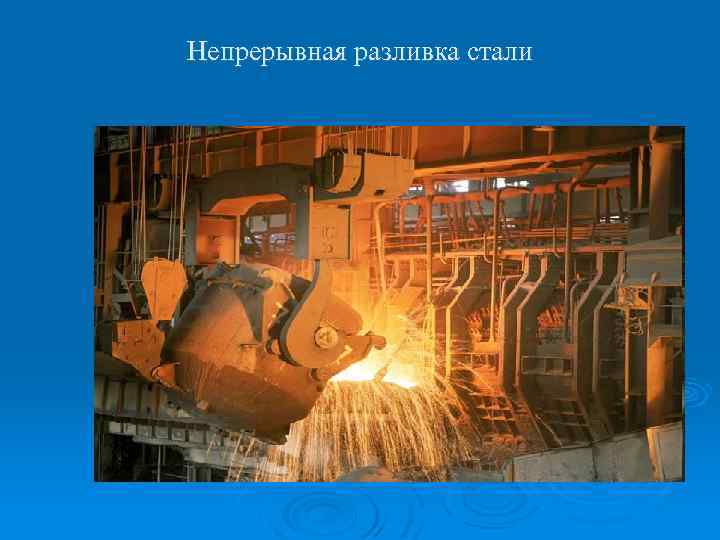 Непрерывная разливка стали 