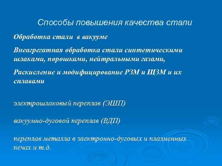Способы повышения качества стали Обработка стали в вакууме Внеагрегатная обработка стали синтетическими шлаками, порошками,