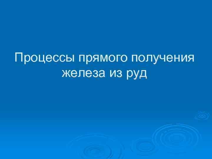 Процессы прямого получения железа из руд 