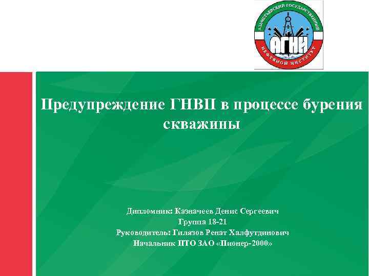 1 Предупреждение ГНВП в процессе бурения скважины Дипломник: Казначеев Денис Сергеевич Группа 18 -21