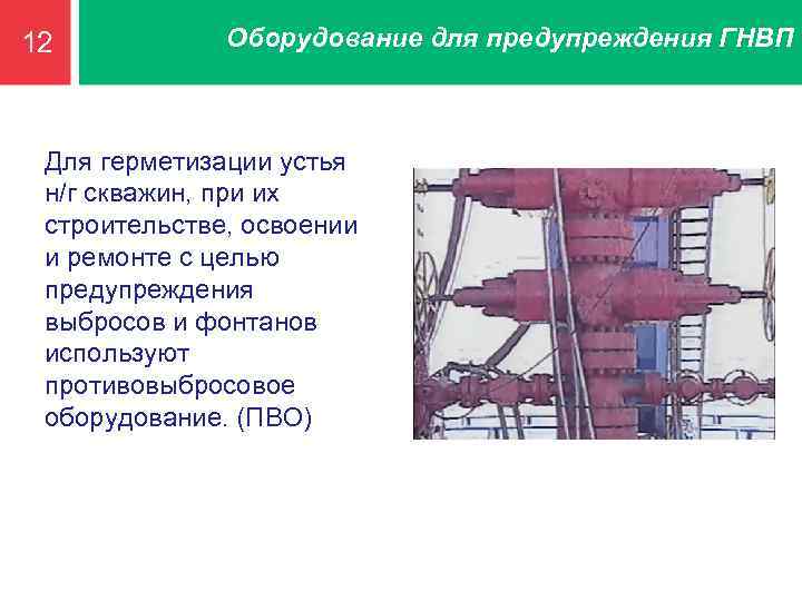 Кем утверждается схема оборудования устья законченных бурением скважин