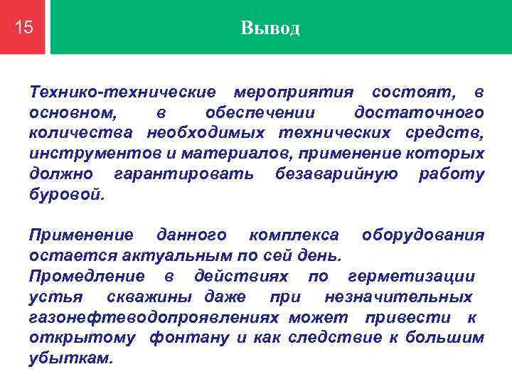 15 Вывод Технико-технические мероприятия состоят, в основном, в обеспечении достаточного количества необходимых технических средств,