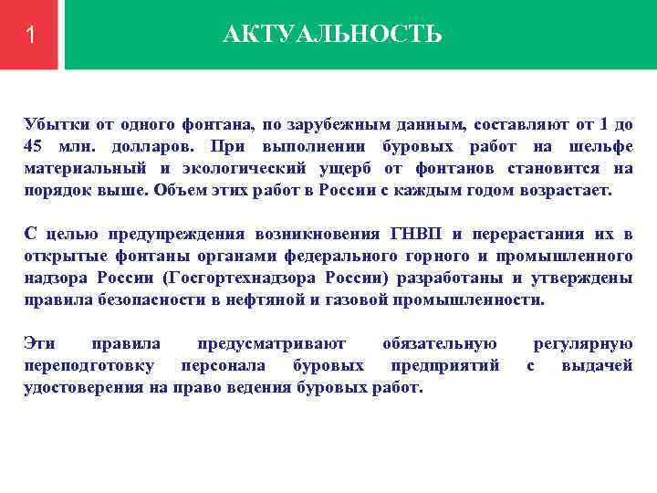 1 АКТУАЛЬНОСТЬ Убытки от одного фонтана, по зарубежным данным, составляют от 1 до 45