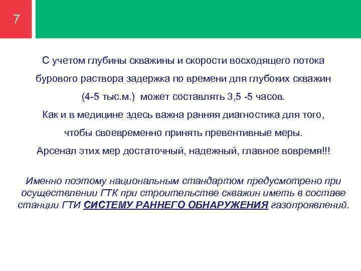 7 С учетом глубины скважины и скорости восходящего потока бурового раствора задержка по времени