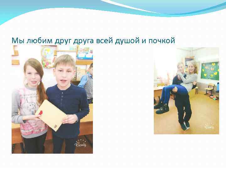 Мы любим друга всей душой и почкой 