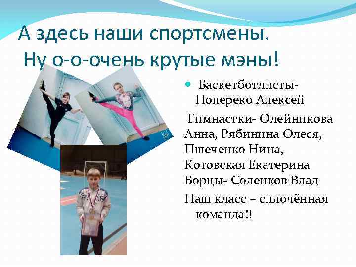 А здесь наши спортсмены. Ну о-о-очень крутые мэны! Баскетботлисты. Попереко Алексей Гимнастки- Олейникова Анна,