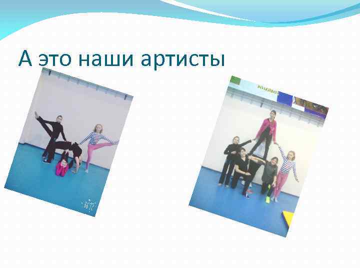 А это наши артисты 