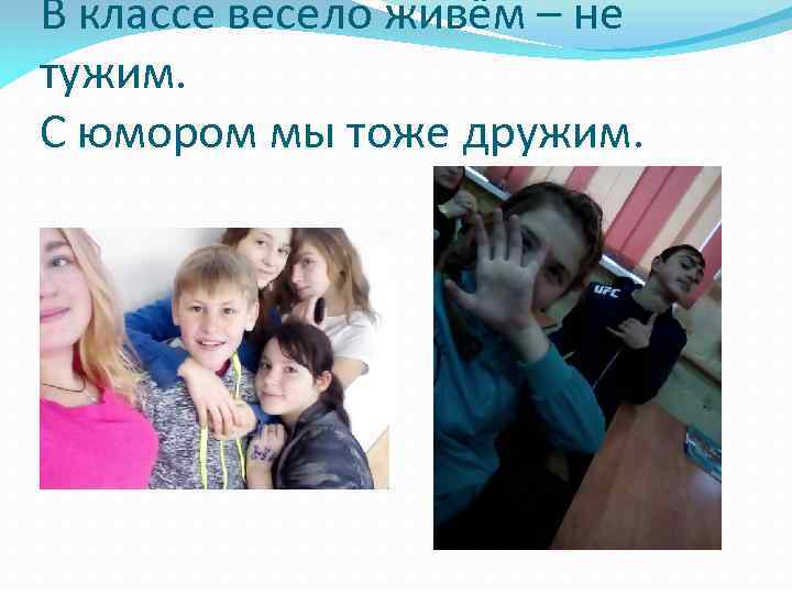 В классе весело живём – не тужим. С юмором мы тоже дружим. 