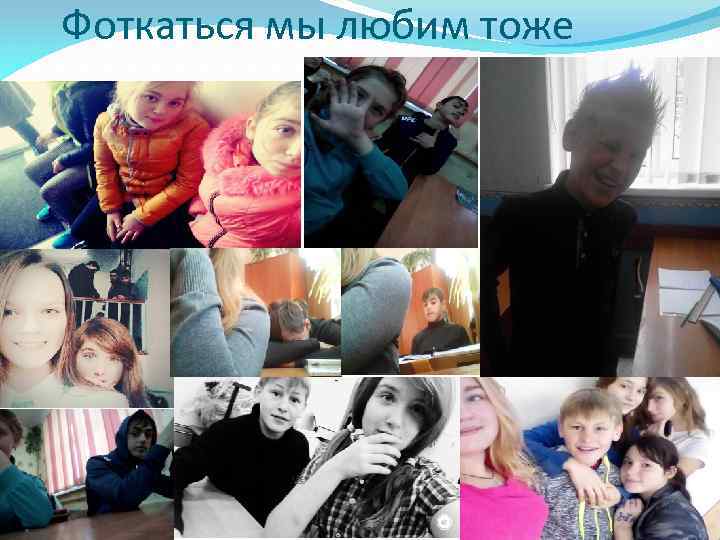 Фоткаться мы любим тоже 