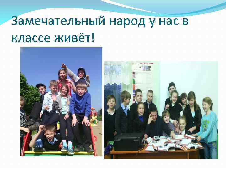Замечательный народ у нас в классе живёт! 