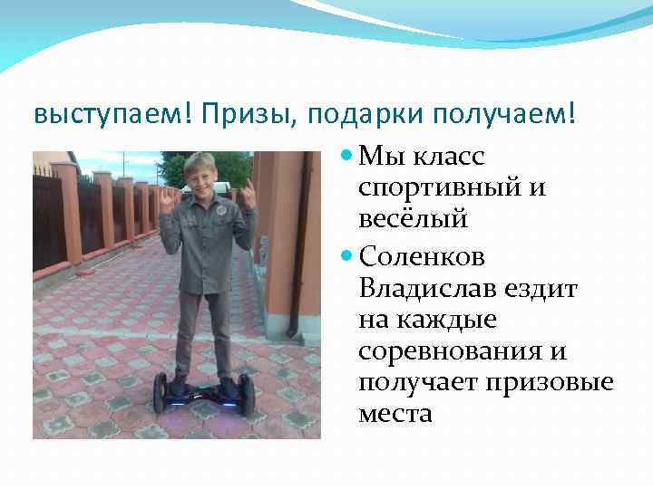 выступаем! Призы, подарки получаем! Мы класс спортивный и весёлый Соленков Владислав ездит на каждые