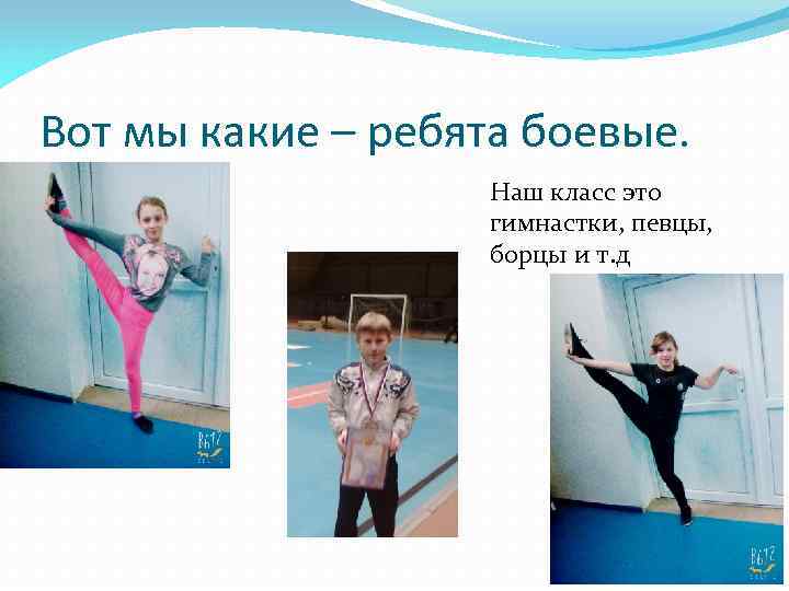 Вот мы какие – ребята боевые. Наш класс это гимнастки, певцы, борцы и т.