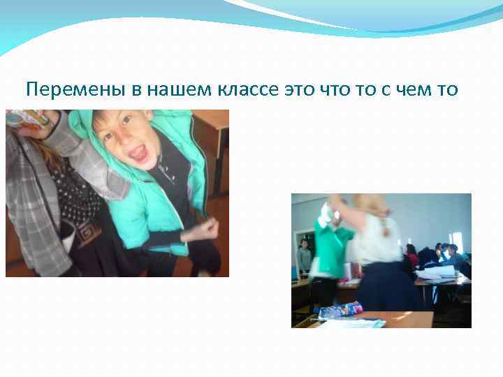 Перемены в нашем классе это что то с чем то 