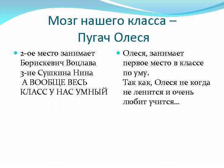 Мозг нашего класса – Пугач Олеся 2 -ое место занимает Борискевич Воцлава 3 -ие