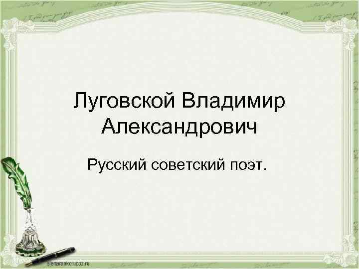 Луговской Владимир Александрович Русский советский поэт. 