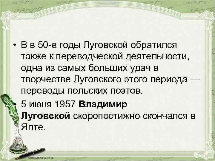  • В в 50 -е годы Луговской обратился также к переводческой деятельности, одна