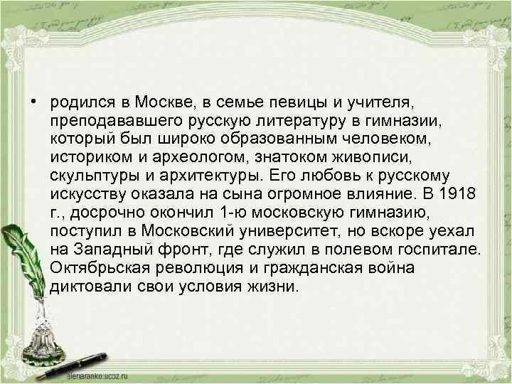  • родился в Москве, в семье певицы и учителя, преподававшего русскую литературу в