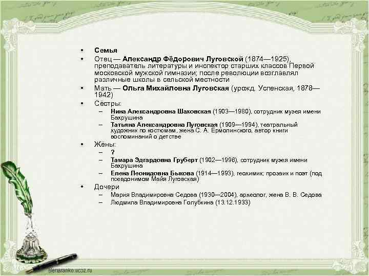  • • Семья Отец — Александр Фёдорович Луговской (1874— 1925), преподаватель литературы и