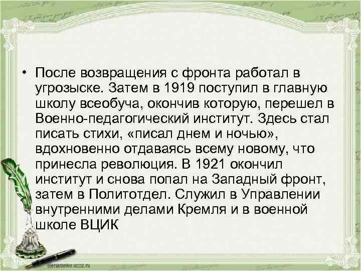  • После возвращения с фронта работал в угрозыске. Затем в 1919 поступил в