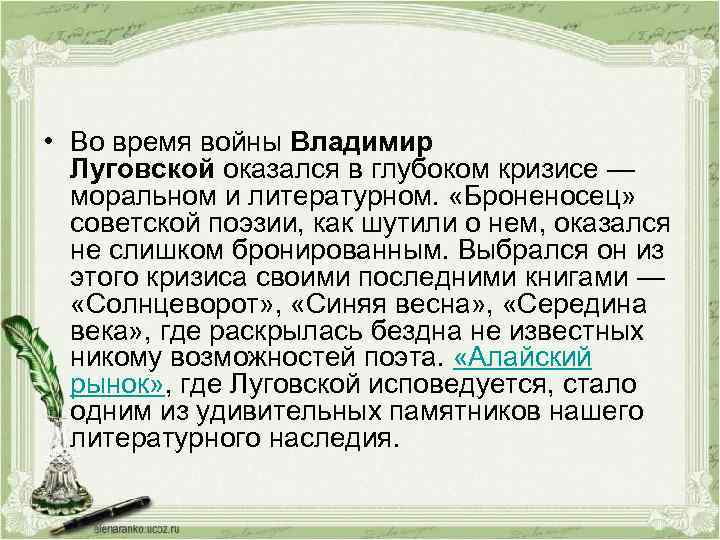  • Во время войны Владимир Луговской оказался в глубоком кризисе — моральном и