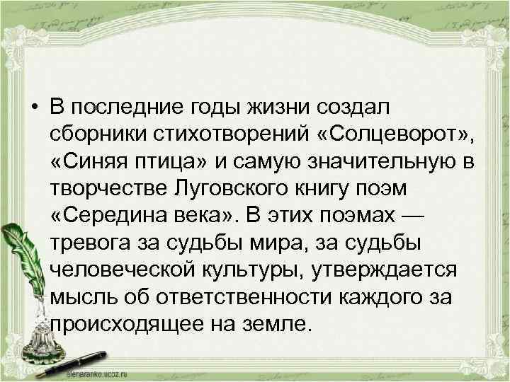  • В последние годы жизни создал сборники стихотворений «Солцеворот» , «Синяя птица» и