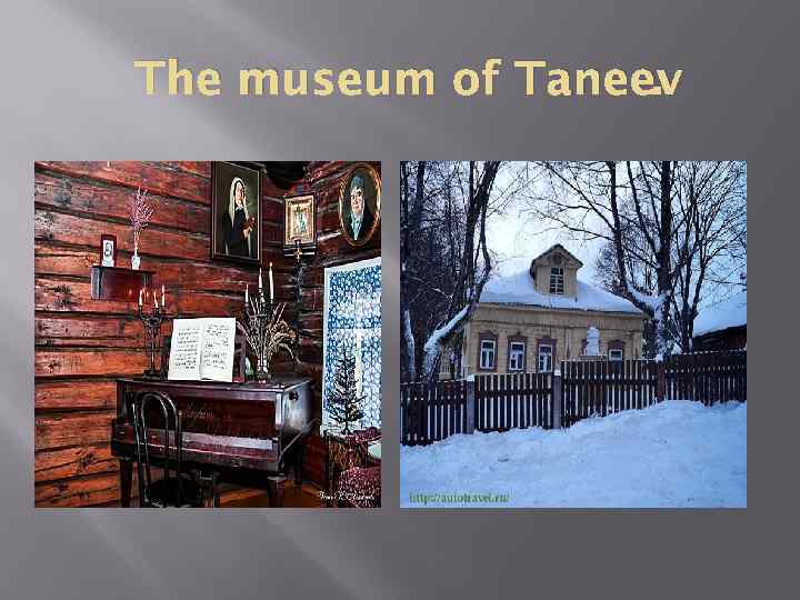 The museum of Taneev. 