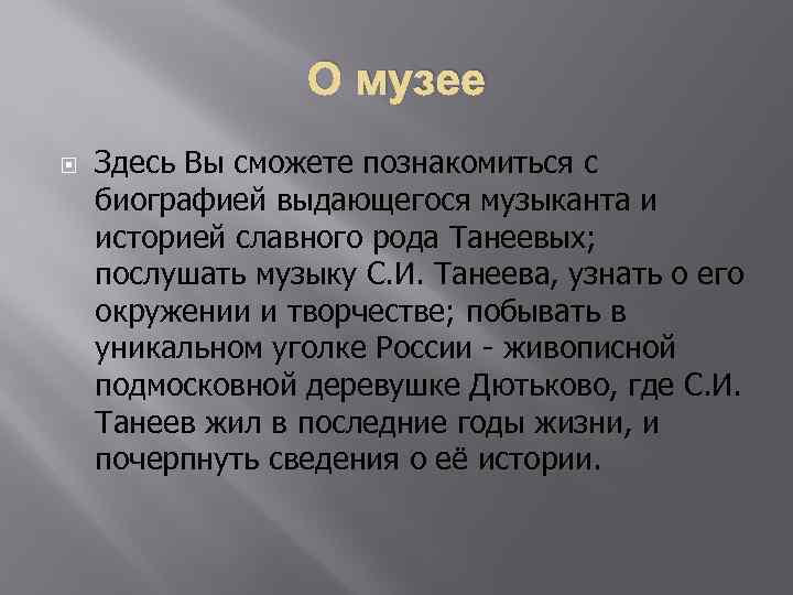 О музее Здесь Вы сможете познакомиться с биографией выдающегося музыканта и историей славного рода