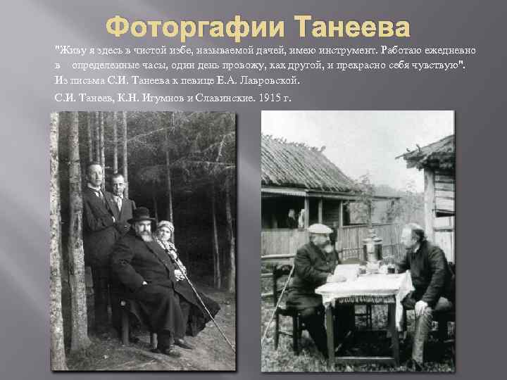 Фоторгафии Танеева 