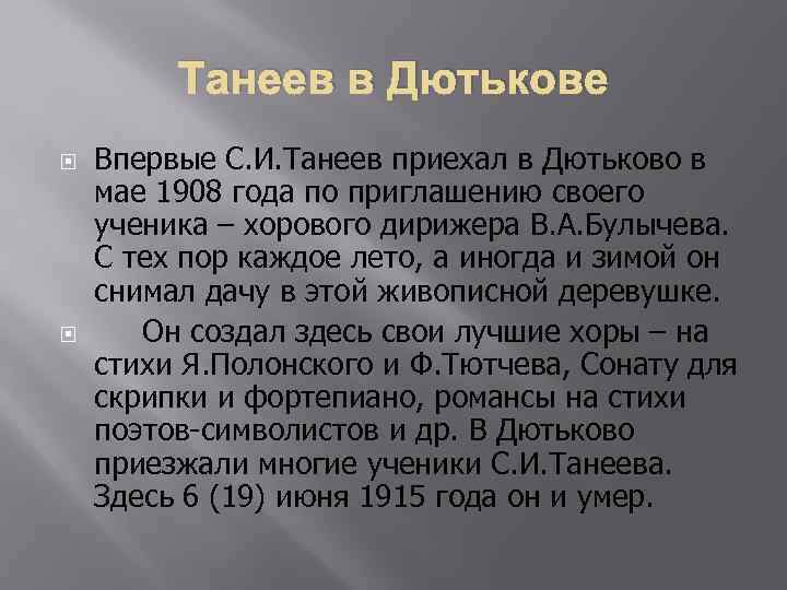 Танеев в Дютькове Впервые С. И. Танеев приехал в Дютьково в мае 1908 года