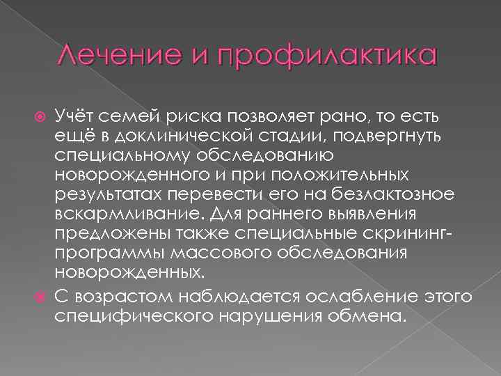 Лечение и профилактика Учёт семей риска позволяет рано, то есть ещё в доклинической стадии,
