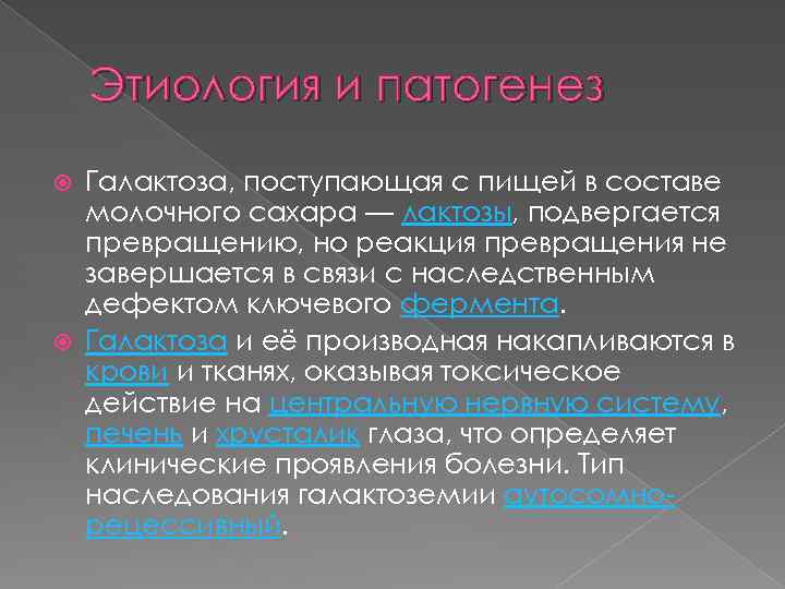 Этиология и патогенез Галактоза, поступающая с пищей в составе молочного сахара — лактозы, подвергается