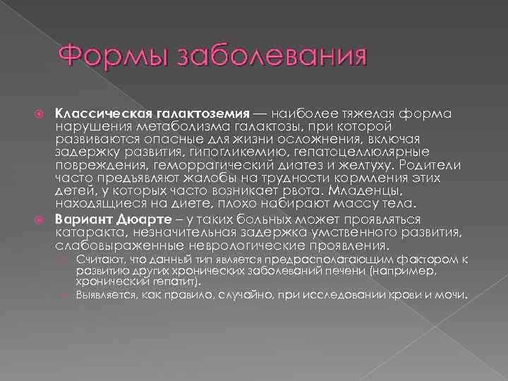 Формы заболевания Классическая галактоземия — наиболее тяжелая форма нарушения метаболизма галактозы, при которой развиваются