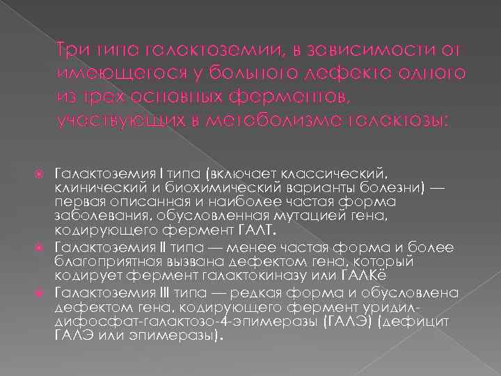 Три типа галактоземии, в зависимости от имеющегося у больного дефекта одного из трех основных
