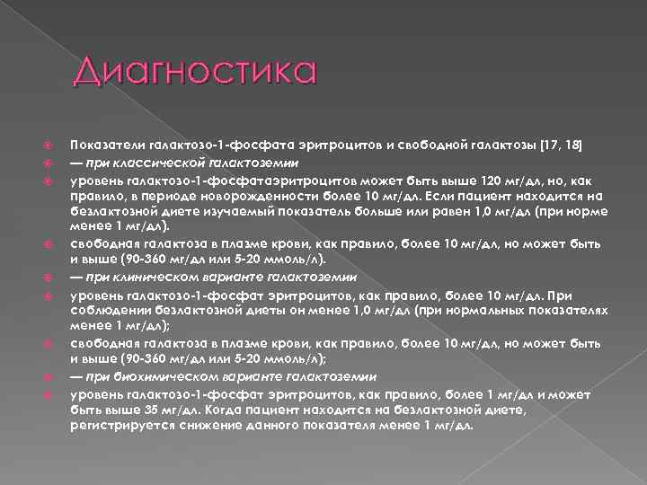Диагностика Показатели галактозо-1 -фосфата эритроцитов и свободной галактозы [17, 18] — при классической галактоземии
