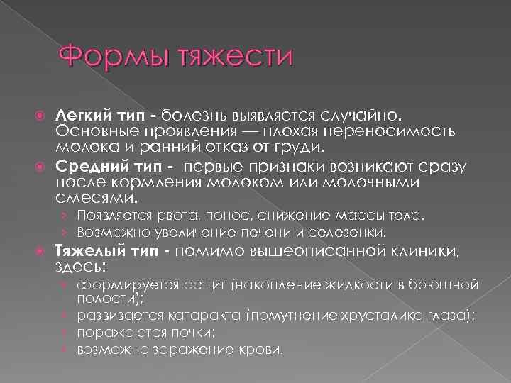 Формы тяжести Легкий тип - болезнь выявляется случайно. Основные проявления — плохая переносимость молока