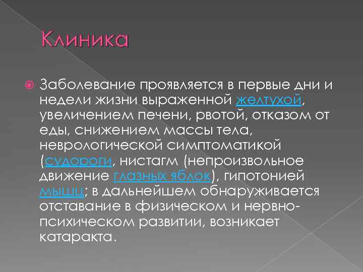 Клиника Заболевание проявляется в первые дни и недели жизни выраженной желтухой, увеличением печени, рвотой,