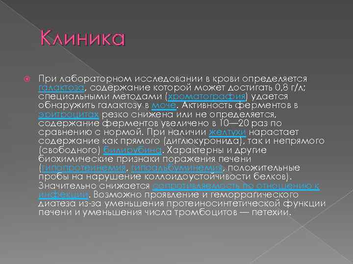 Клиника При лабораторном исследовании в крови определяется галактоза, содержание которой может достигать 0, 8
