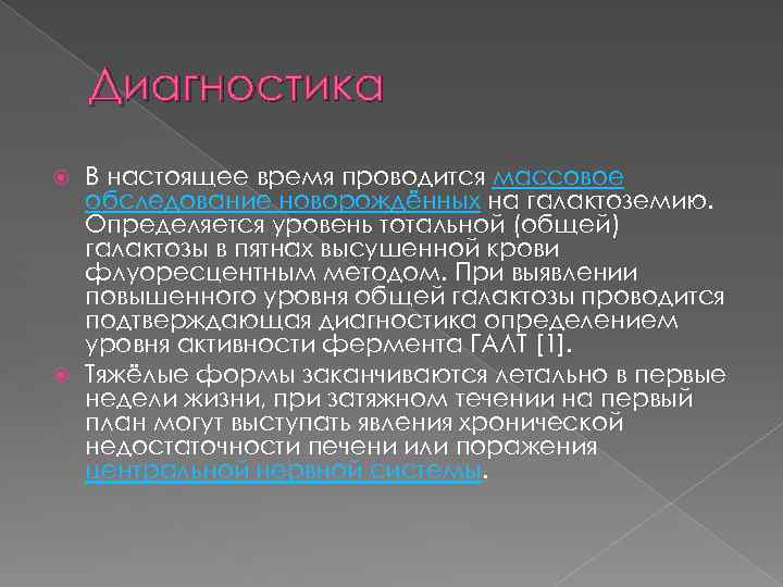 Диагностика В настоящее время проводится массовое обследование новорождённых на галактоземию. Определяется уровень тотальной (общей)