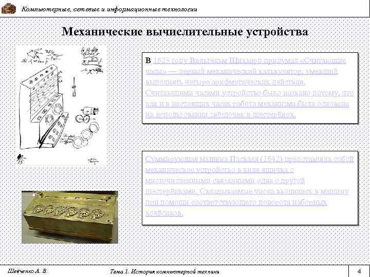 Компьютерные, сетевые и информационные технологии Механические вычислительные устройства В 1623 году Вильгельм Шиккард придумал