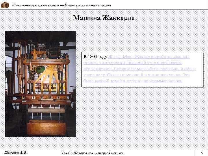 Компьютерные, сетевые и информационные технологии Машина Жаккарда В 1804 году Жозеф Мари Жаккар разработал