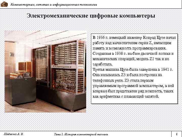 Компьютерные, сетевые и информационные технологии Электромеханические цифровые компьютеры В 1936 г. немецкий инженер Конрад