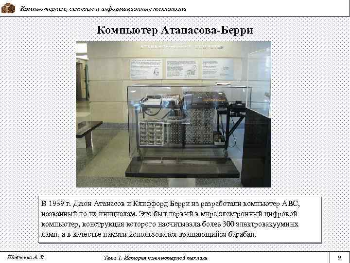 Компьютерные, сетевые и информационные технологии Компьютер Атанасова-Берри В 1939 г. Джон Атанасов и Клиффорд