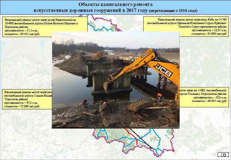 Объекты капитального ремонта искусственных дорожных сооружений в 2017 году (переходящие с 2016 года) Капитальный