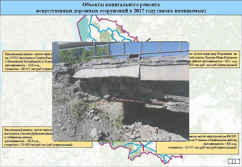 Объекты капитального ремонта искусственных дорожных сооружений в 2017 году (вновь начинаемые) Капитальный ремонт моста