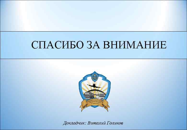 СПАСИБО ЗА ВНИМАНИЕ Докладчик: Виталий Голиков 