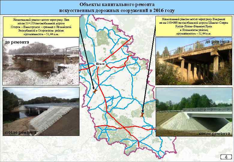 Объекты капитального ремонта искусственных дорожных сооружений в 2016 году Капитальный ремонт моста через реку