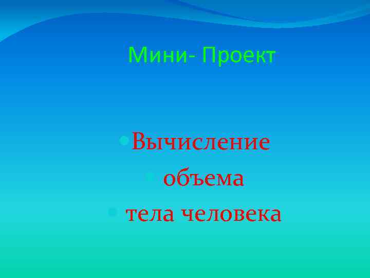 Мини- Проект Вычисление объема тела человека 